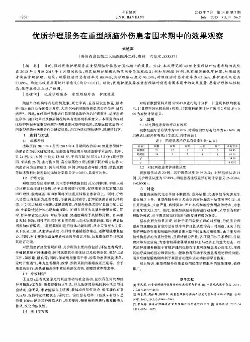优质护理服务在重型颅脑外伤患者围术期中的效果观察