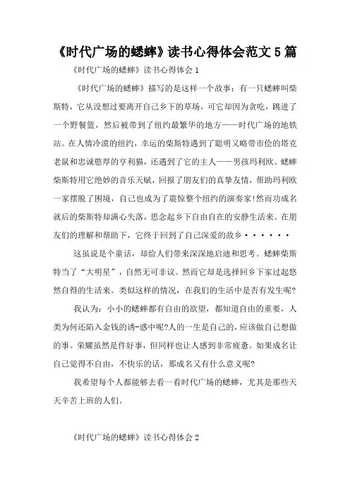 《时代广场的蟋蟀》读书心得体会范文5篇