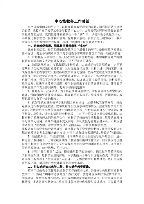中心校教务处工作总结