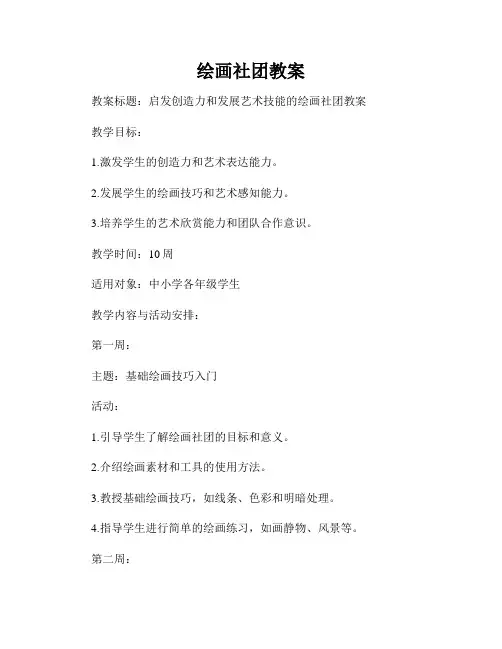 绘画社团教案