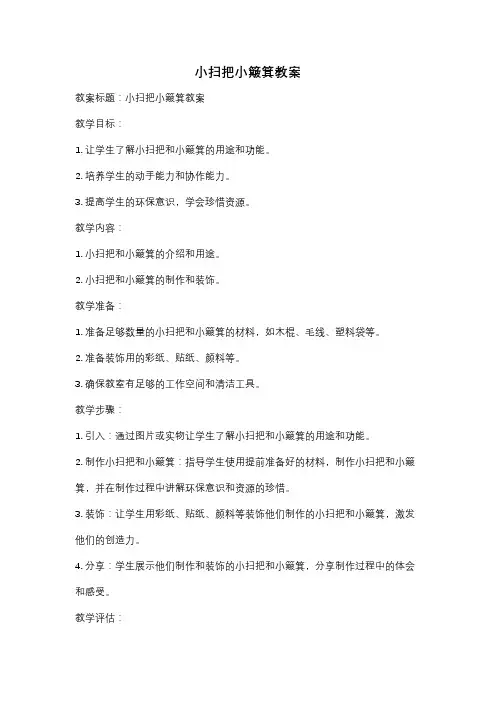 小扫把小簸箕教案