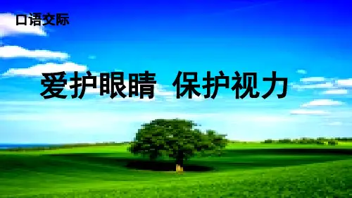 部编版小学四年级语文上册口语交际《爱护眼睛,保护视力》优秀课件