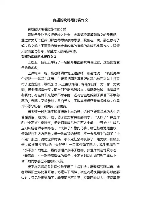 有趣的吹鸡毛比赛作文