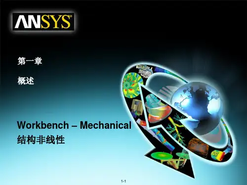 03 ANSYS13.0 Workbench 结构非线性培训 概述