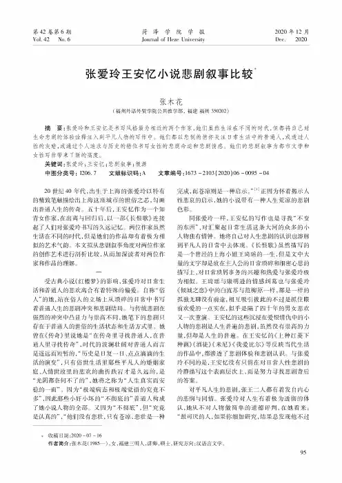 张爱玲王安忆小说悲剧叙事比较