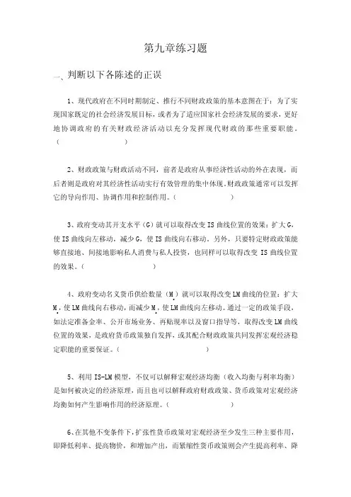 财政学第九章财政政策及其效果练习题及答案