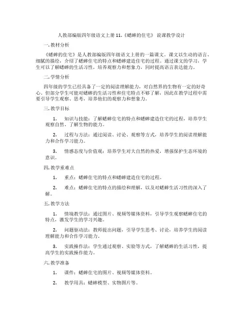 人教部编版四年级语文上册11.《蟋蟀的住宅》说课教学设计