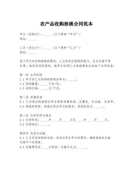 农产品收购核桃合同范本