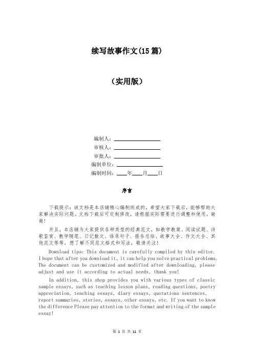 续写故事作文(15篇)