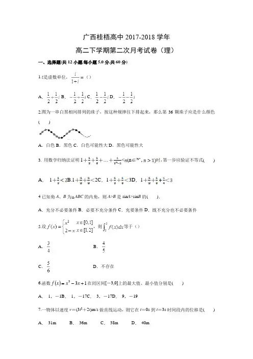 广西桂梧高中2017-2018学年高二下学期第二次月考试卷(理)数学试题及答案解析