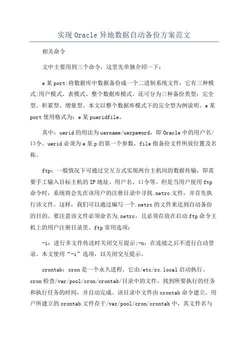 实现Oracle异地数据自动备份方案范文