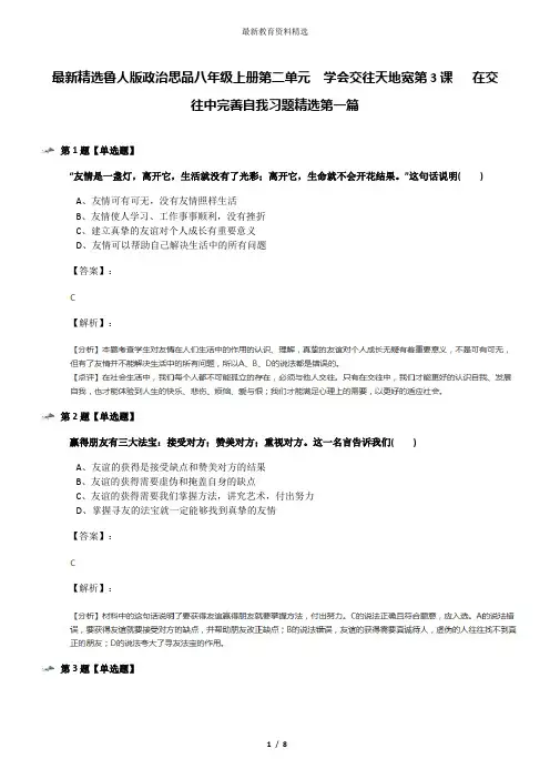 最新精选鲁人版政治思品八年级上册第二单元  学会交往天地宽第3课   在交往中完善自我习题精选第一篇