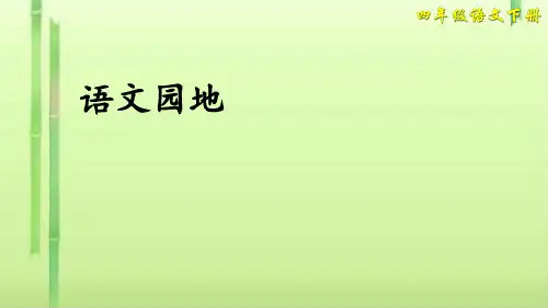 四年级下册语文课件-第二单元语文园地人教(部编版) (共28张PPT)