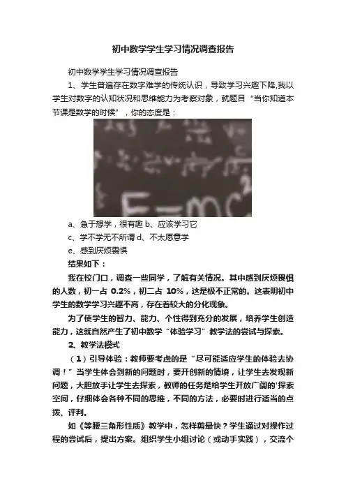 初中数学学生学习情况调查报告