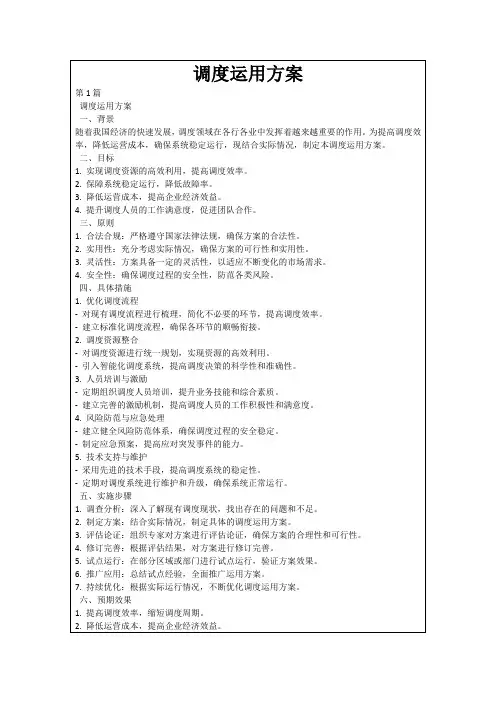 调度运用方案