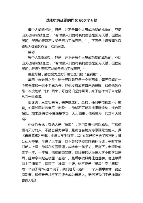 以成功为话题的作文600字五篇