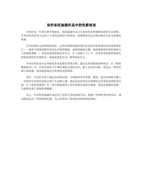 论忻东旺油画作品中的色彩语言
