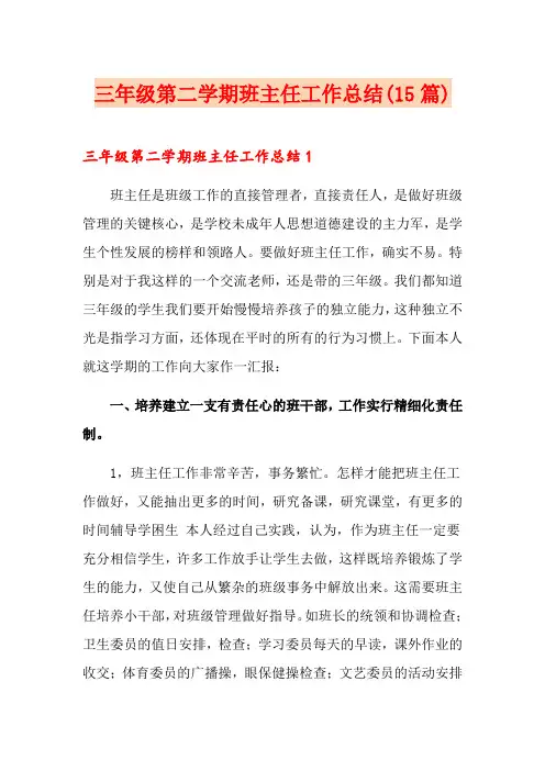 三年级第二学期班主任工作总结(15篇)