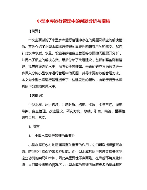 小型水库运行管理中的问题分析与措施