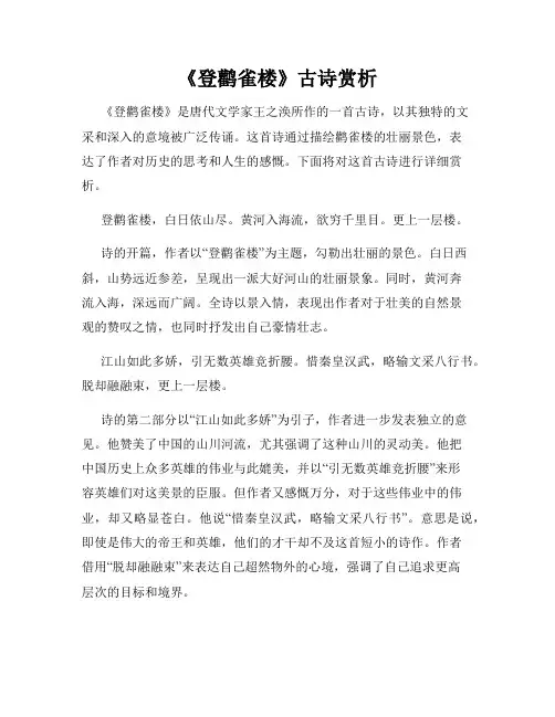 《登鹳雀楼》古诗赏析