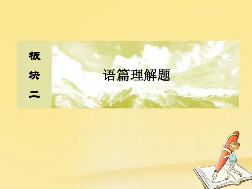 2018年高三英语第2轮复习板块二语篇理解题专题一阅读理解1巧解细节理解题课件