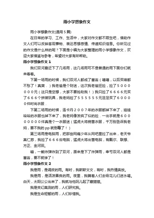 雨小学想象作文（通用5篇）
