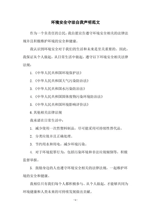 环境安全守法自我声明范文