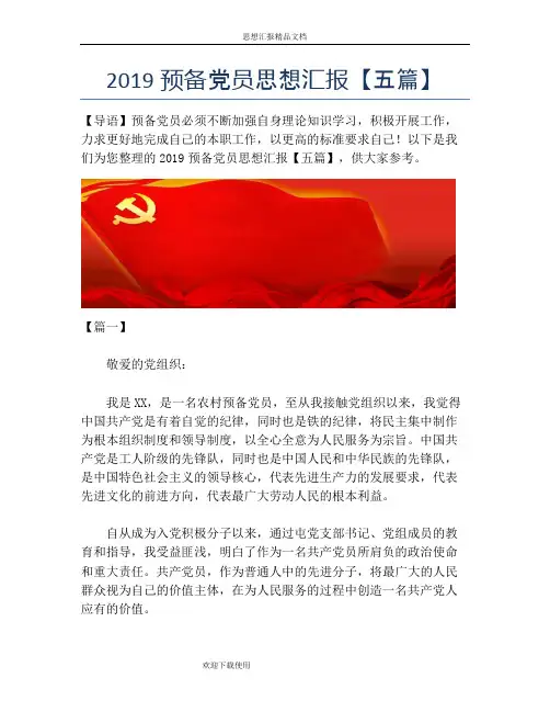 2019预备党员思想汇报【五篇】
