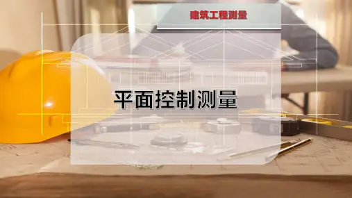 平面控制测量