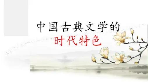 中国古典文学的时代特色