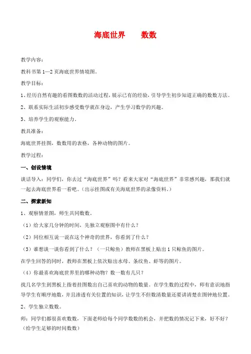 青岛版一年级上册数学教学设计-海底世界——数数