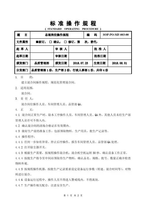 GMP总混岗位操作规程
