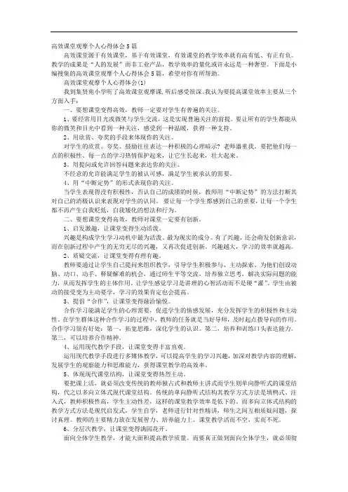 高效课堂观摩个人心得体会5篇