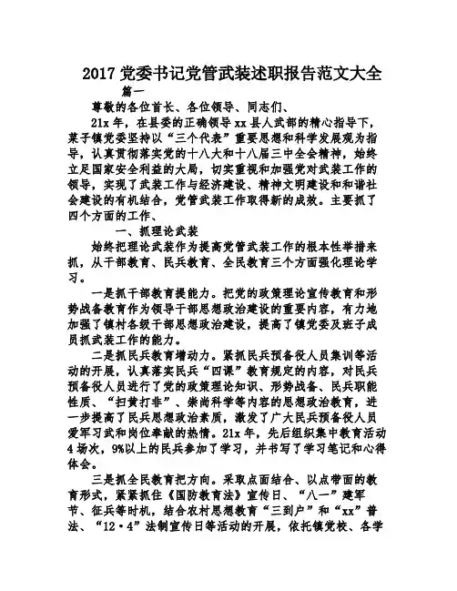 2017党委书记党管武装述职报告范文大全