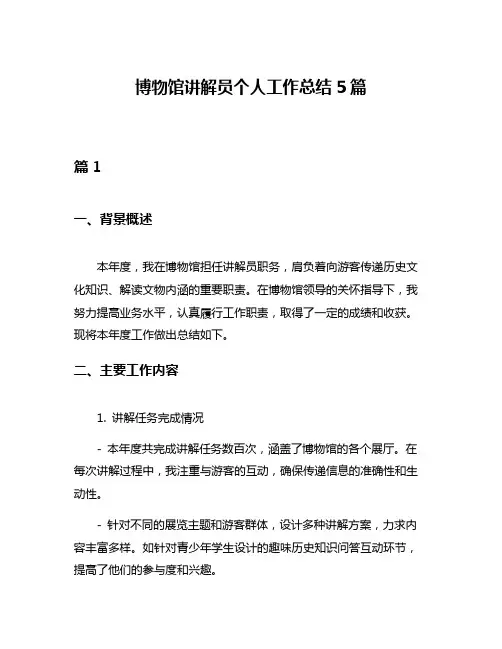 博物馆讲解员个人工作总结5篇