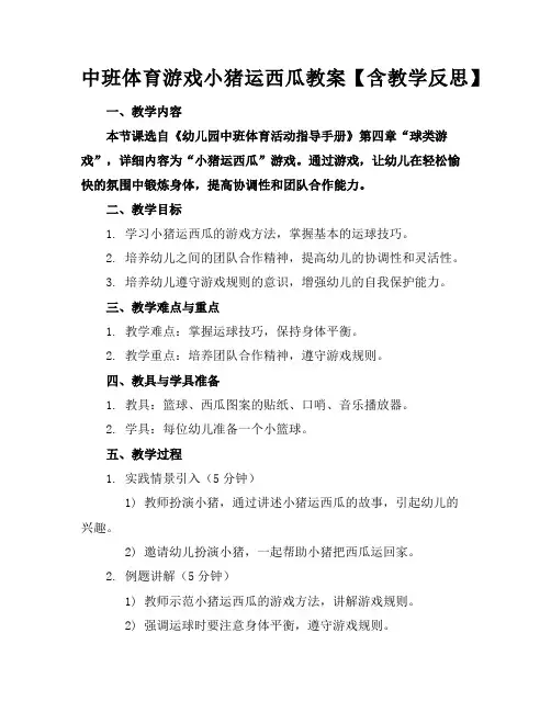 中班体育游戏小猪运西瓜教案【含教学反思】