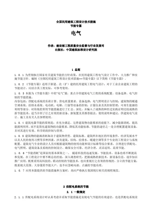 全国民用建筑工程设计技术措施节能篇-电气概要