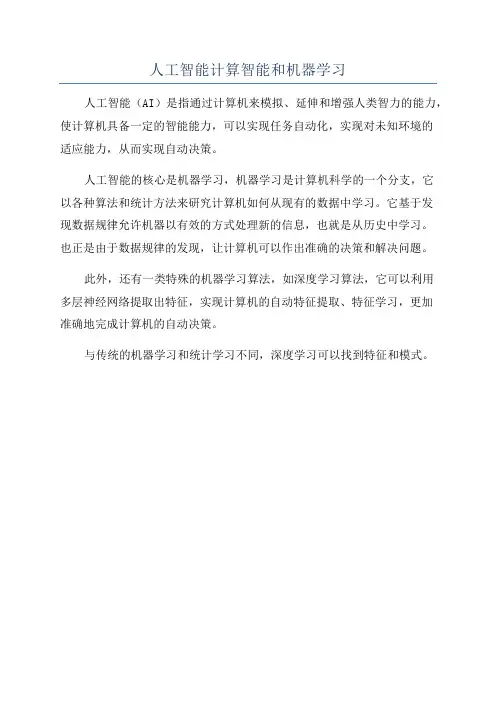 人工智能计算智能和机器学习