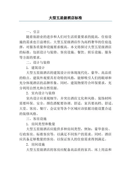 大型五星级酒店标准