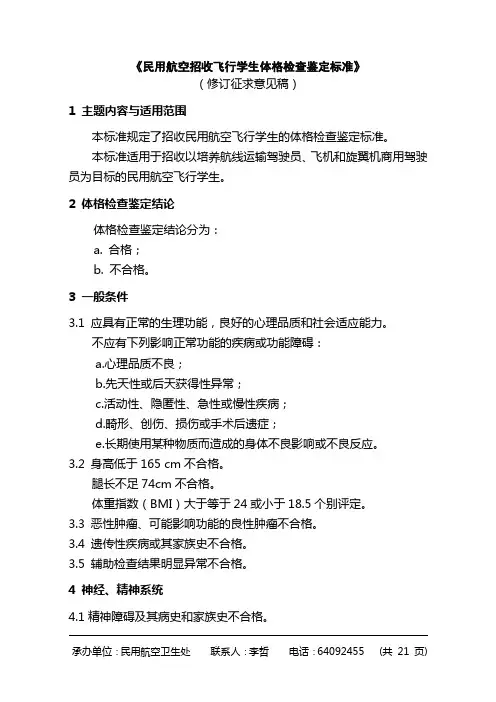 民用航空招收飞行员体检标准