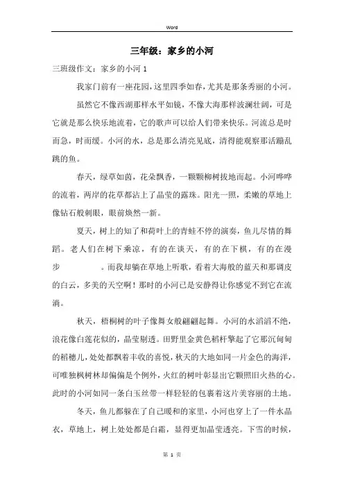 三年级：家乡的小河