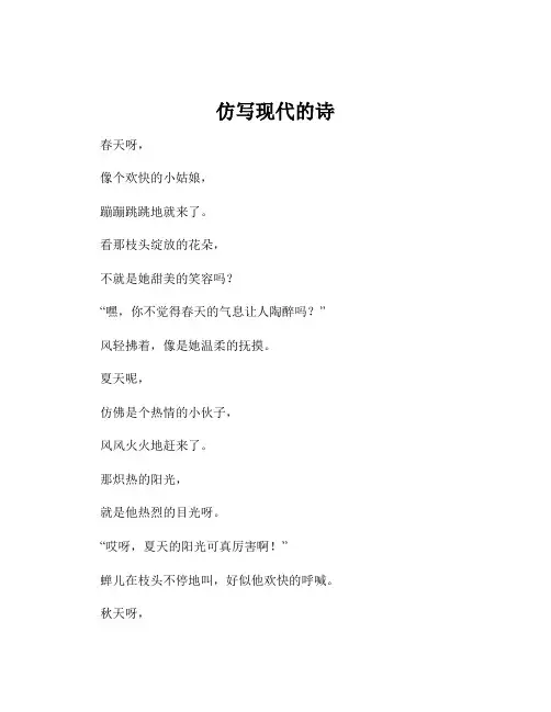 仿写现代的诗