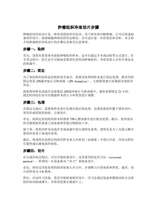 肿瘤组织冷冻切片步骤