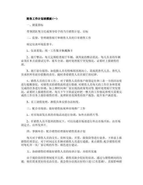 2020年财务工作计划表模板大全最新5篇