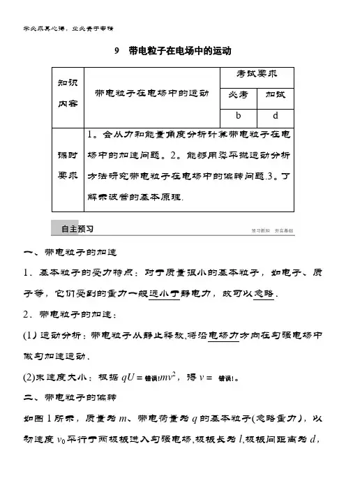 物理3-1人教浙江专全程导笔记文档：第一章 静电场 9 带电粒子在电场中的运动 含答案
