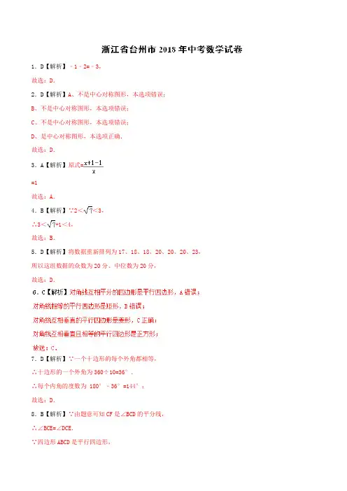 专题2.10 浙江省台州市-2018中考数学真题之名师立体解读高端精品(只含真题解析)