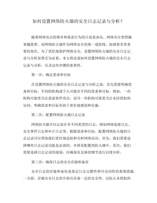 如何设置网络防火墙的安全日志记录与分析？(五)