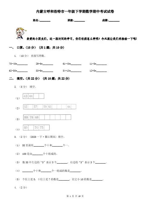 内蒙古呼和浩特市一年级 下学期数学期中考试试卷