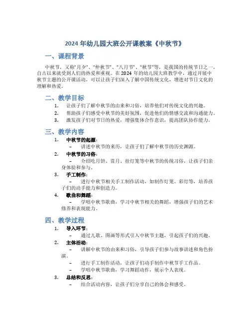 2024年幼儿园大班公开课教案《中秋节》