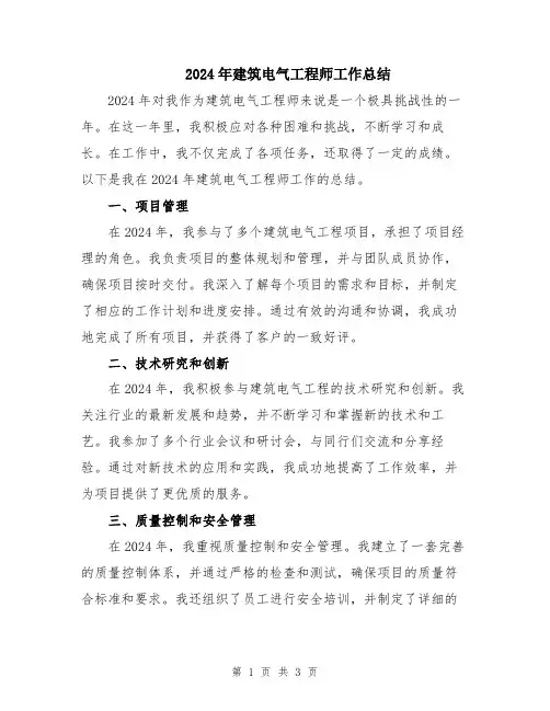 2024年建筑电气工程师工作总结